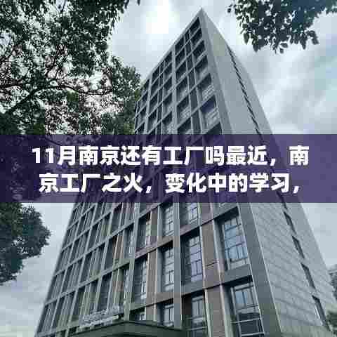 南京工厂现状,变革中的学习与自信的力量