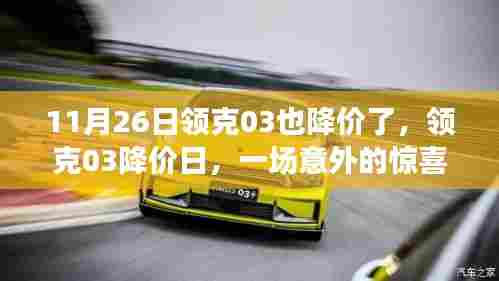 领克03降价日,惊喜与友谊的碰撞日