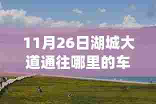 湖城大道探险,寻找心灵宁静的奇妙旅程,揭秘11月26日车流量高峰目的地