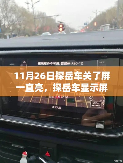 探岳车显示屏持续亮起故障解析,11月26日案例分析