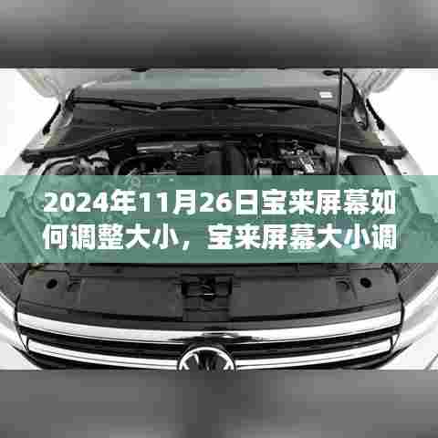 2024年宝来屏幕大小调整步骤详解，初学者与进阶用户指南