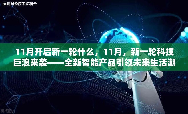 11月科技巨浪来袭，全新智能产品引领未来生活潮流启动新一轮科技浪潮