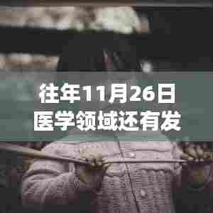 医学领域在每年的发展动态,探讨往年11月26日之后的空间与发展潜力