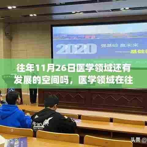 医学领域在每年的发展动态,探讨往年11月26日之后的空间与发展潜力