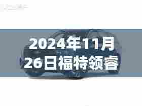 初学者进阶指南,寻找福特领睿最近的4S店全攻略(2024年11月版)
