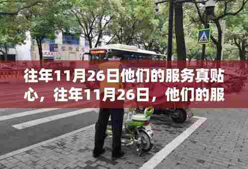 往年11月26日服务深度评测，贴心至极的体验