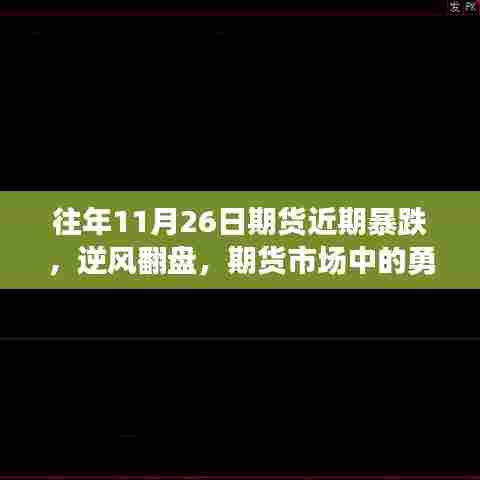 往年11月26日期货市场风云变幻，逆境中的学习与变化力量