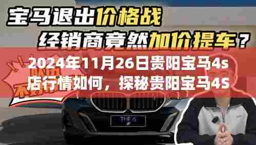 探秘贵阳宝马4S店行情,自然美景与心灵之旅的双重体验(2024年11月26日行情)