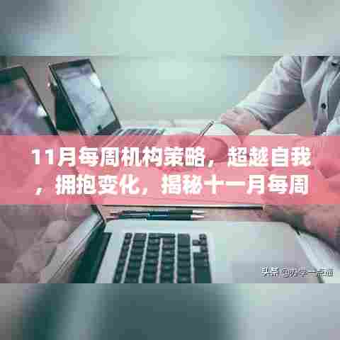 揭秘十一月每周机构策略背后的励志故事,超越自我,拥抱变化,共创辉煌战略之旅