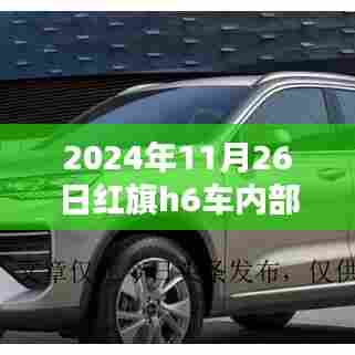 红旗H6内部空间探秘,温馨汽车生活体验之旅