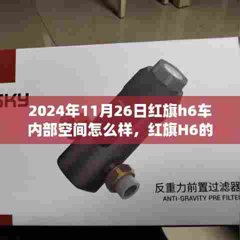红旗H6内部空间探秘,温馨汽车生活体验之旅