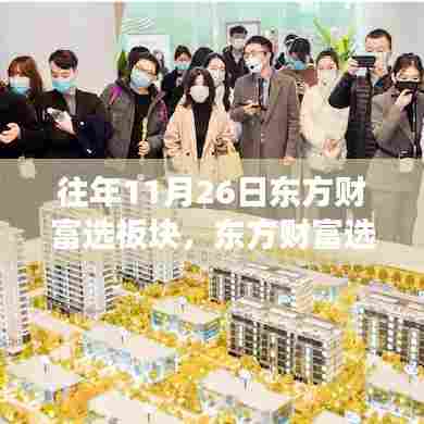 东方财富选板块在往年11月26日的深度洞察与个人立场解析，投资洞察与策略思考