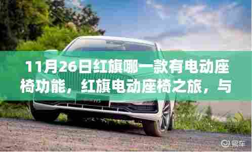 红旗电动座椅之旅,与自然美景的浪漫逅遇之车辆型号解析