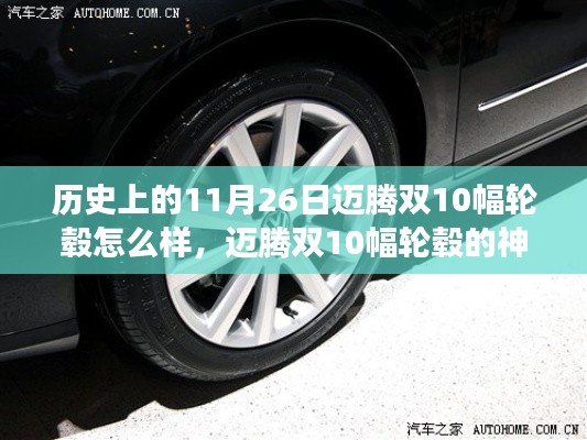 迈腾双10幅轮毂,历史探秘与神奇之旅
