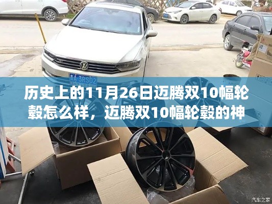 迈腾双10幅轮毂,历史探秘与神奇之旅
