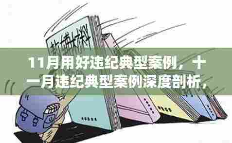 十一月违纪典型案例深度解析,背景、事件、影响与时代地位之鉴