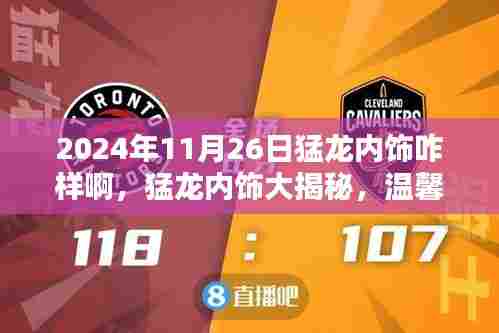 猛龙内饰大揭秘，意外惊喜与深厚友情的温馨日常