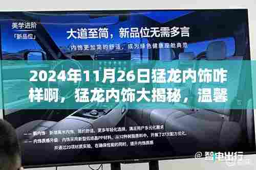 猛龙内饰大揭秘,意外惊喜与深厚友情的温馨日常
