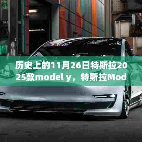 历史上的11月26日特斯拉2025款model y,特斯拉Model Y 2025款,深入了解历史上的11月26日与如何探索体验