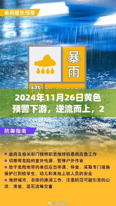 逆流而上,2024年11月26日黄色预警下游的励志之旅