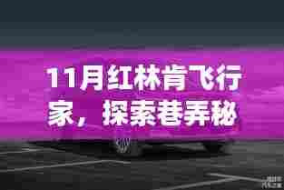 巷弄秘境中的飞行梦想,红林肯飞行家特色小店探索之旅