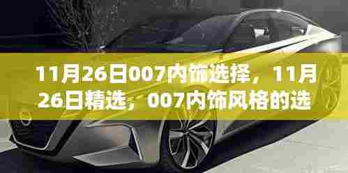 11月26日精选,007内饰风格选择指南