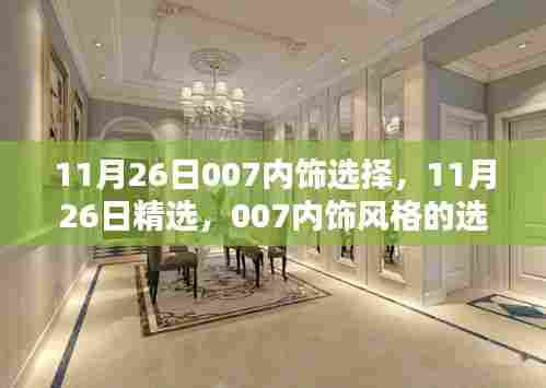 11月26日精选,007内饰风格选择指南