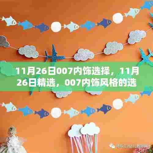 11月26日精选,007内饰风格选择指南