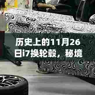 历史上的11月26日,i7轮毂换改之旅与秘境探秘的轮毂传奇
