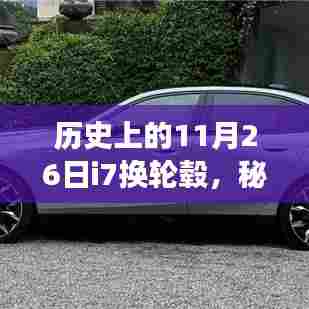 历史上的11月26日,i7轮毂换改之旅与秘境探秘的轮毂传奇