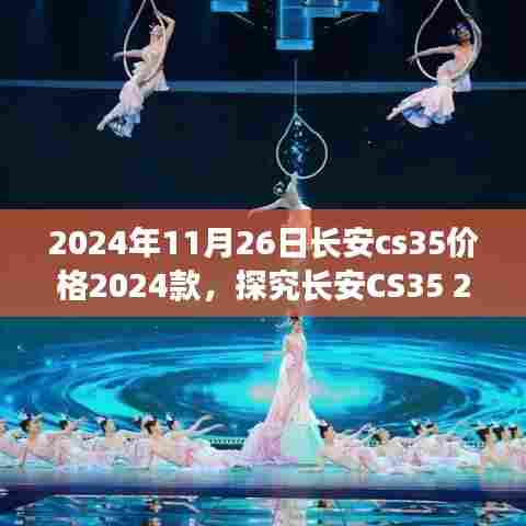 长安CS35 2024款价格走势及市场影响探究