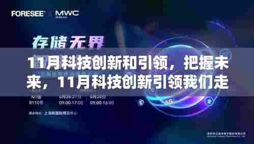 11月科技创新引领，走向自信与成就之路