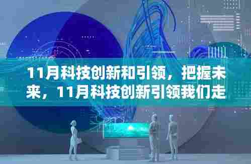 11月科技创新引领,走向自信与成就之路
