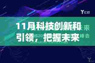 11月科技创新引领,走向自信与成就之路
