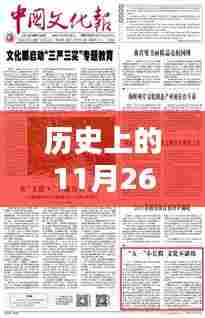 历史上的11月26日精心筹备的活动有哪些方面,历史上的11月26日,科技巨擘的盛宴,革新生活的尖端活动