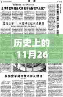 历史上的11月26日精心筹备的活动有哪些方面,历史上的11月26日,科技巨擘的盛宴,革新生活的尖端活动