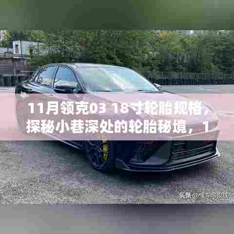 探秘领克03 18寸轮胎规格,秘境专售店开启预定!