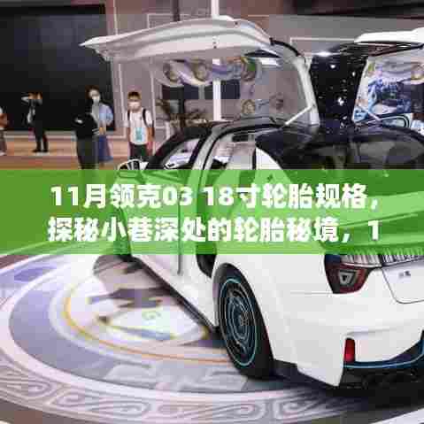 探秘领克03 18寸轮胎规格,秘境专售店开启预定!