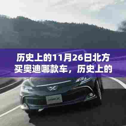 历史上的11月26日,北方地区奥迪车型选购的最佳选择探索