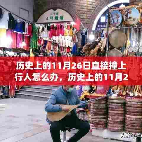 历史上的11月26日交通事故应对指南,撞见行人如何处理?小红书给你冷静应对建议