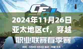 心灵之旅启程,穿越火线与亚太地区自然美景相遇的CF赛事日