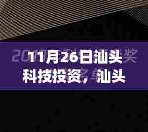 汕头科技投资,跃迁之光,学习变化开启无限潜能