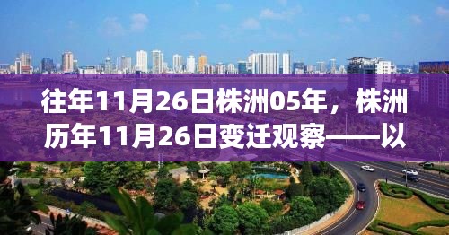 株洲市发展变迁观察，城市进步与遗留问题的历年分析（以株洲历年11月26日为视角）