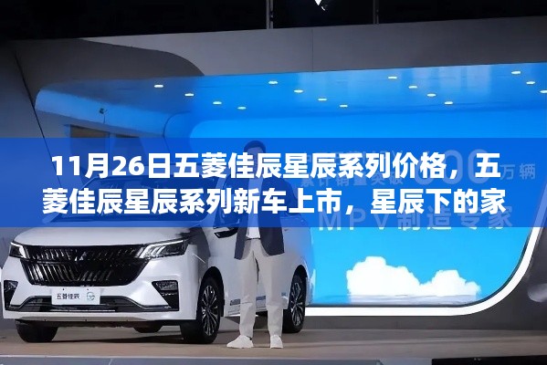 五菱佳辰星辰系列新车上市,星辰系列价格揭晓,家庭温情之旅启航