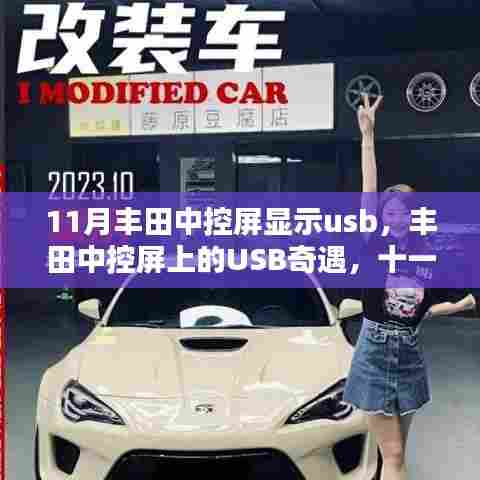丰田中控屏USB奇遇与十一月友情的温馨连结