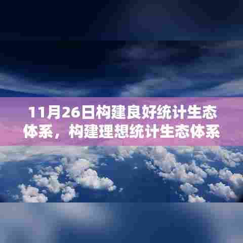 构建良好统计生态体系,从11月26日开始的行动计划