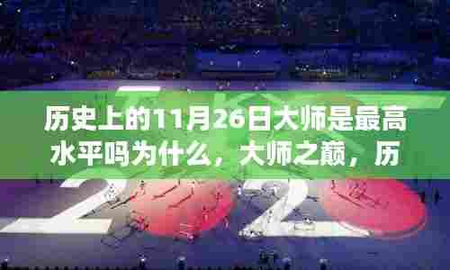 历史上的11月26日大师,巅峰水平的标志与探究