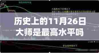 历史上的11月26日大师,巅峰水平的标志与探究