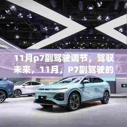 11月P7副驾驶的蜕变之旅，驾驭未来，自信与成就感的奇妙旅程