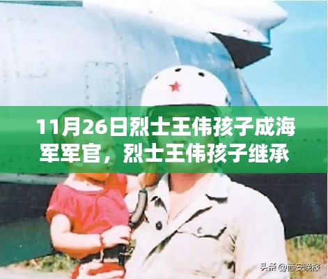 烈士王伟孩子继承遗志,成为海军军官,成长路径与步骤指南